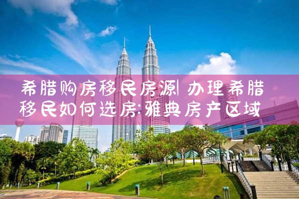 希腊雅典开发商房产