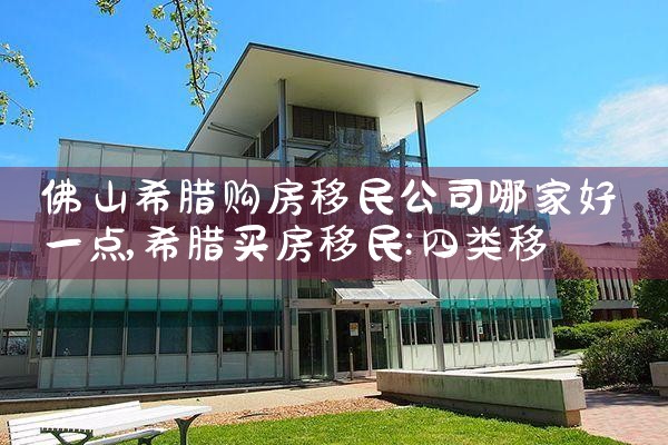 太原希腊购房移民怎么办理的手续是什么|希腊购房移民