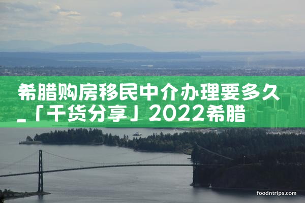 深圳希腊移民房产办理流程及费用