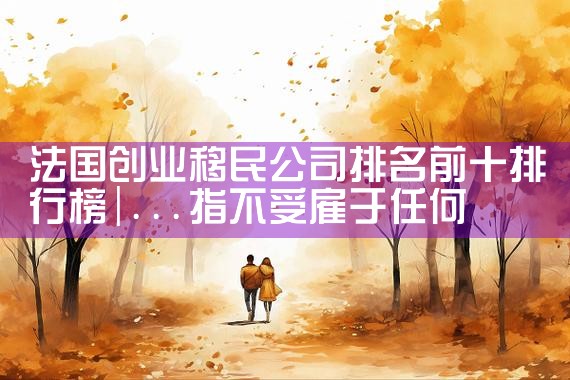 美国投资移民排期最新政策时间|香港移民