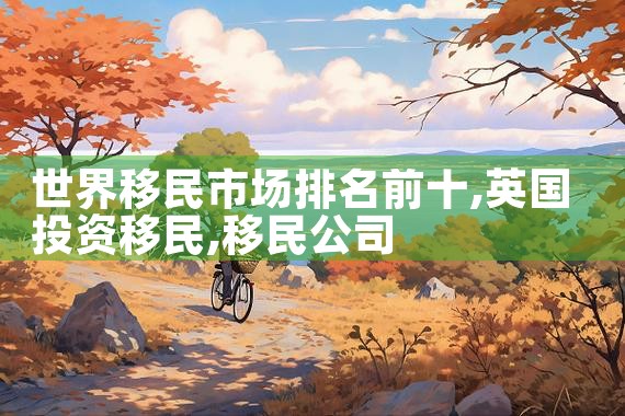 美国买公寓投资移民最新政策是什么|香港移民
