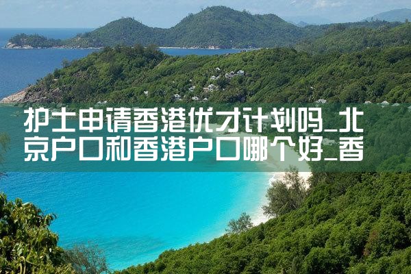香港优才计划是办理什么签注|香港移民