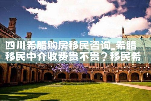 希腊购房移民最热门的项目是哪个公司啊|希腊购房移民