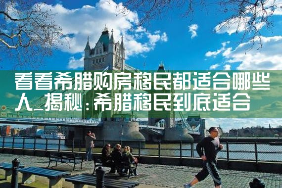 爱琴海家园希腊房产