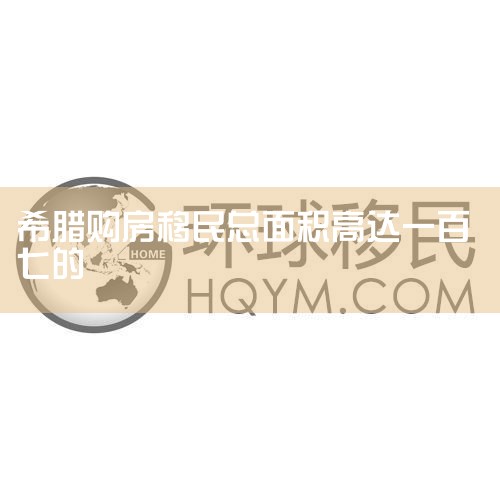 ����ϣ������,��ŷ�˹��������ϣ�����򷿲�,��Ϊ�����ƾ�ϣ���������ṩ�˻��ᡣ 2.���кϷ�ǩ֤��������� �ڹ���ϣ������֮ǰ,��ŷ�˹�����Ҫ���кϷ���ϣ��ǩ֤���������,��ȷ���Ϸ��Ĺ�����...|Сţ��