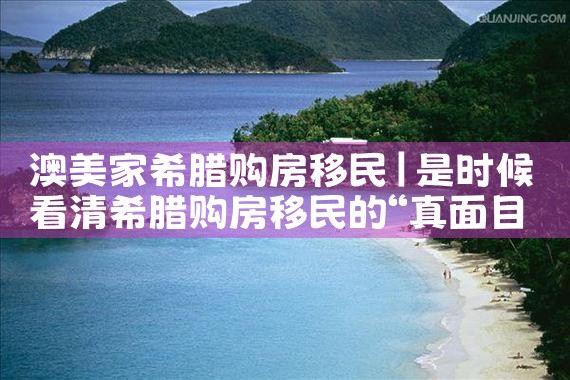 希腊房产值得购买吗现在怎么样