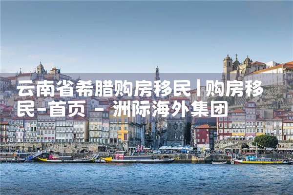 希腊购房移民风险如何|希腊购房移民