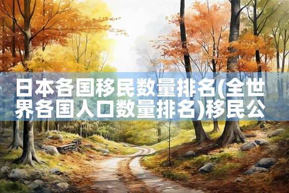 投资移民美国的条件是什么|美国移民,美国留学