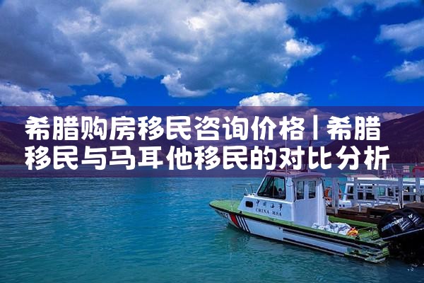 希腊房产售后服务|希腊移民