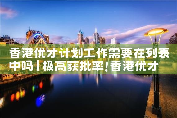 香港留学后的优才引进计划|香港移民