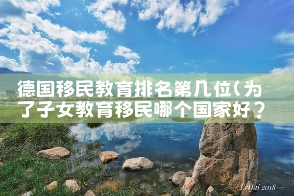 日本务工永久居住条件有哪些呢|日本移民,日本投资移民