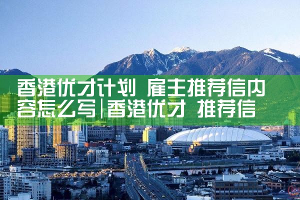 香港优才计划续签怎么写|香港移民