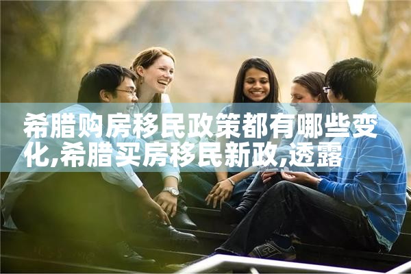 希腊房产的缺点和优点有哪些|希腊移民