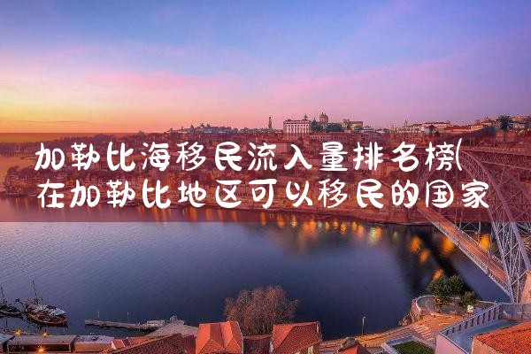 日本高等级人才申请绿卡|日本移民