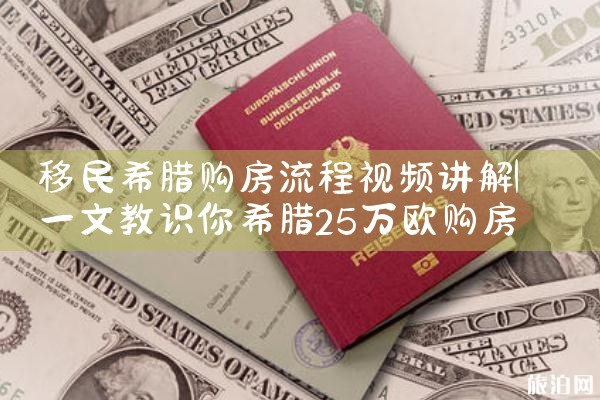 移民希腊购房视频教程|希腊购房移民