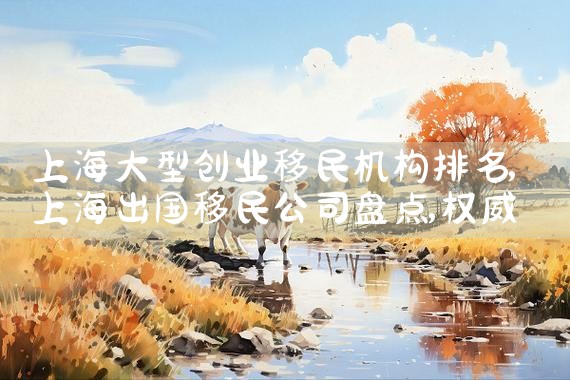 福州加拿大移民公司排名|推荐移民机构