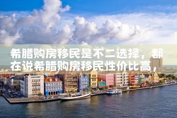 希腊购房移民是不二选择|希腊购房移民