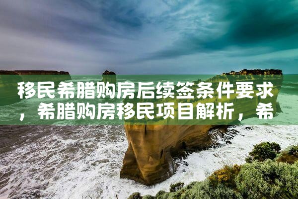 希腊房产的中心|希腊移民