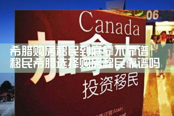 希腊房产经营模式有哪些