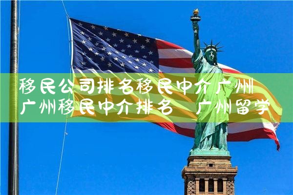 长宁美国投资移民条件怎么样|美国移民