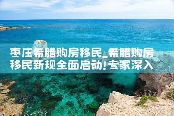 希腊申请海外房产流程