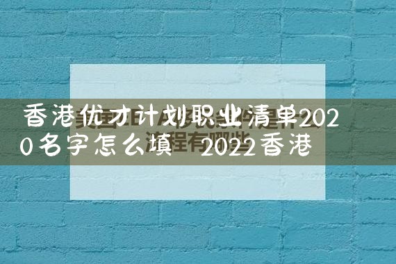 香港优才计划 需要邮寄材料吗|香港移民
