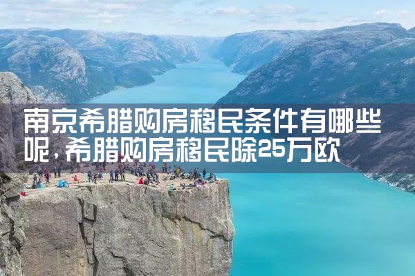 希腊移民需要购买房产吗现在多少钱