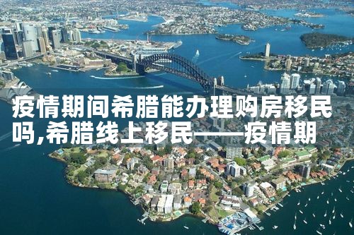 希腊购房移民服务费|希腊购房移民