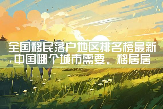 金山美国投资移民咨询电话|美国移民,美国留学