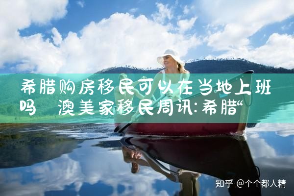 乌鲁木齐希腊购房移民申请|希腊购房移民