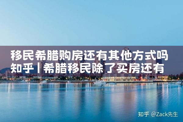 希腊永久居留可以免签墨西哥吗现在|希腊永居移民