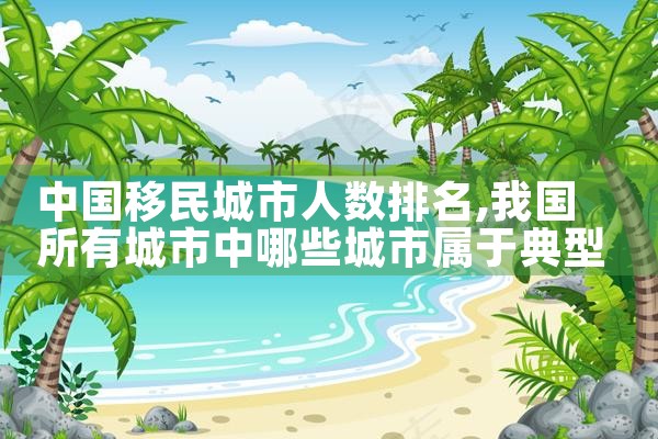 中国人在日本买房能永居吗知乎文章|日本移民,日本投资移民