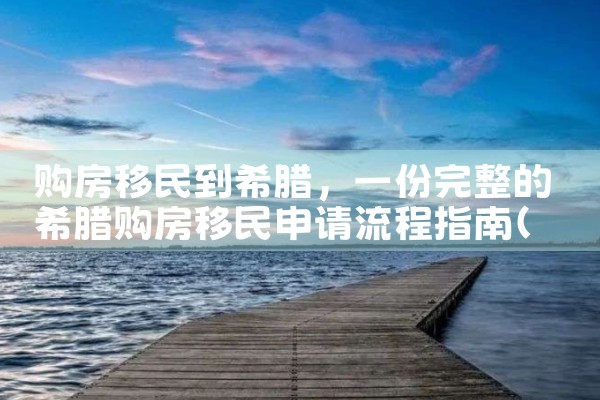 成都希腊购房移民政策最新消息公布|希腊购房移民