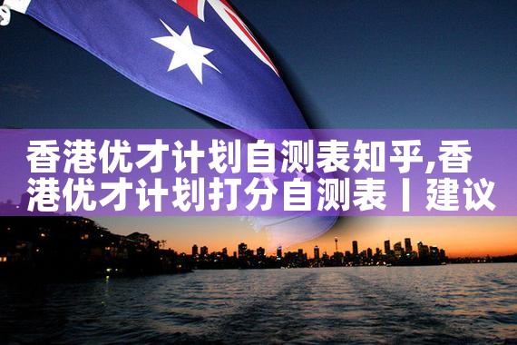 香港优才计划重要性分析报告|香港移民