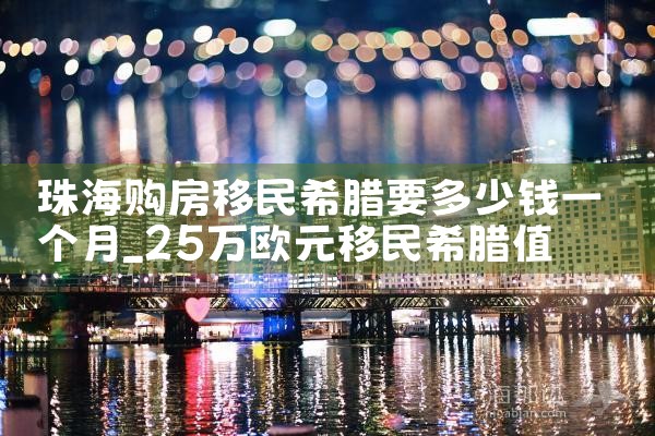 希腊购房移民前景怎么样知乎文章|希腊购房移民