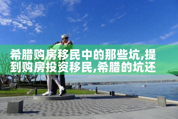 希腊房产交易平台官网|小牛股