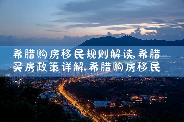 希腊购房移民规则解读|希腊购房移民