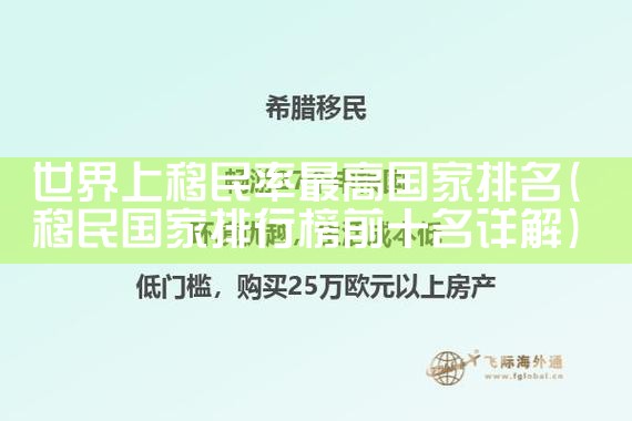 深圳市海外移民留学公司|移民公司