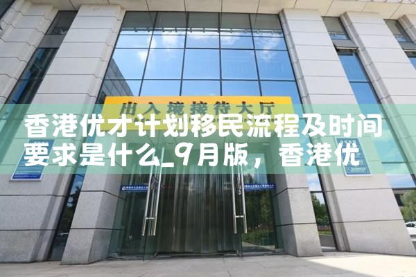 香港优才计划和工签区别|香港优才移民