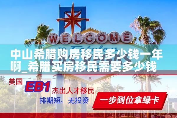 北京希腊购房移民公司排名前十|希腊购房移民