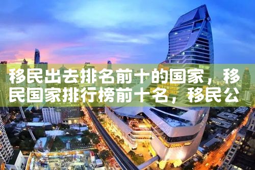 希腊提名移民公司哪家好一些|海外移民《今天汇总》排名TOP公司