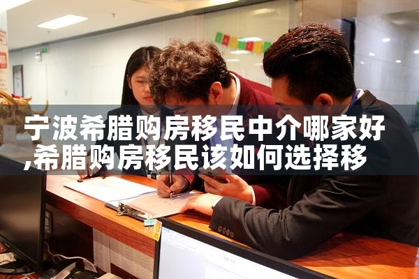 宁波希腊购房移民中介哪家好|希腊购房移民
