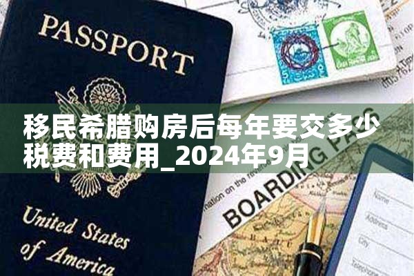 北京希腊房产移民咨询中心