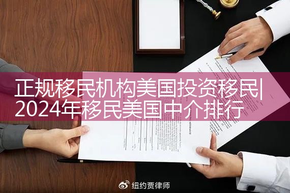 正规移民机构美国投资移民|孚瑞来移民