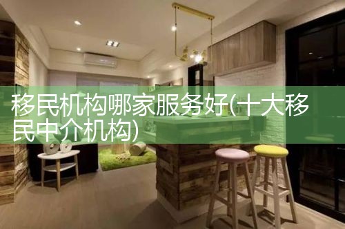 移民机构哪家服务好