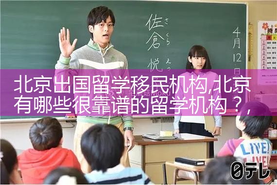 北京出国留学移民机构