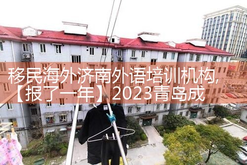 移民海外济南外语培训机构