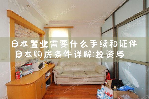 日本置业需要什么手续和证件|日本移民