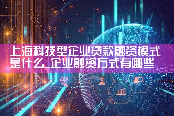 上海初创企业融资