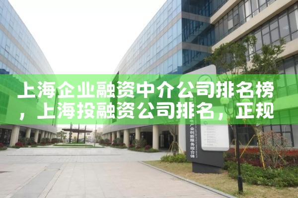 上海市公布第一批融资租赁企业名录公示